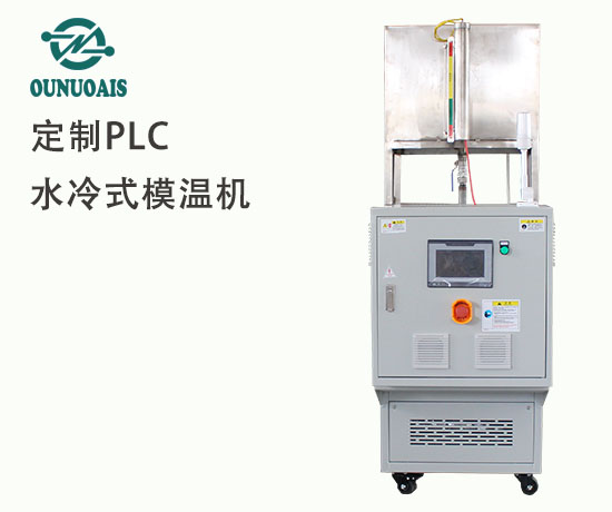 水冷式模溫機
